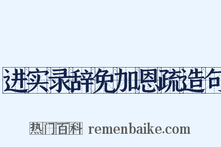 进实录辞免加恩疏造句是什么意思的图片
